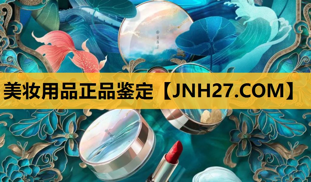 美妆用品正品鉴定