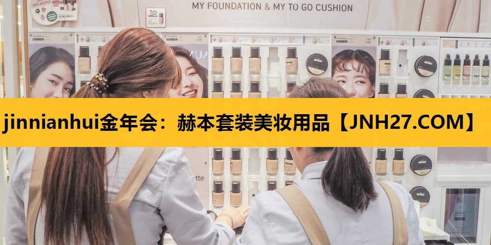 赫本套装美妆用品