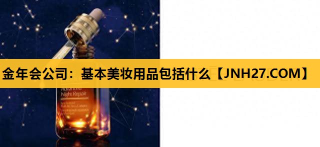 基本美妆用品包括什么