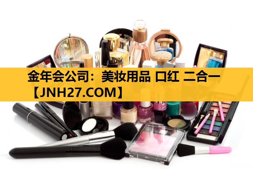 美妆用品 口红 二合一