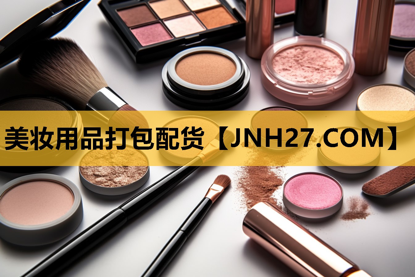 美妆用品打包配货