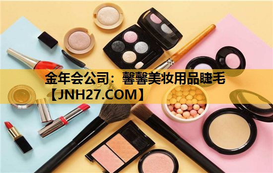 馨馨美妆用品睫毛