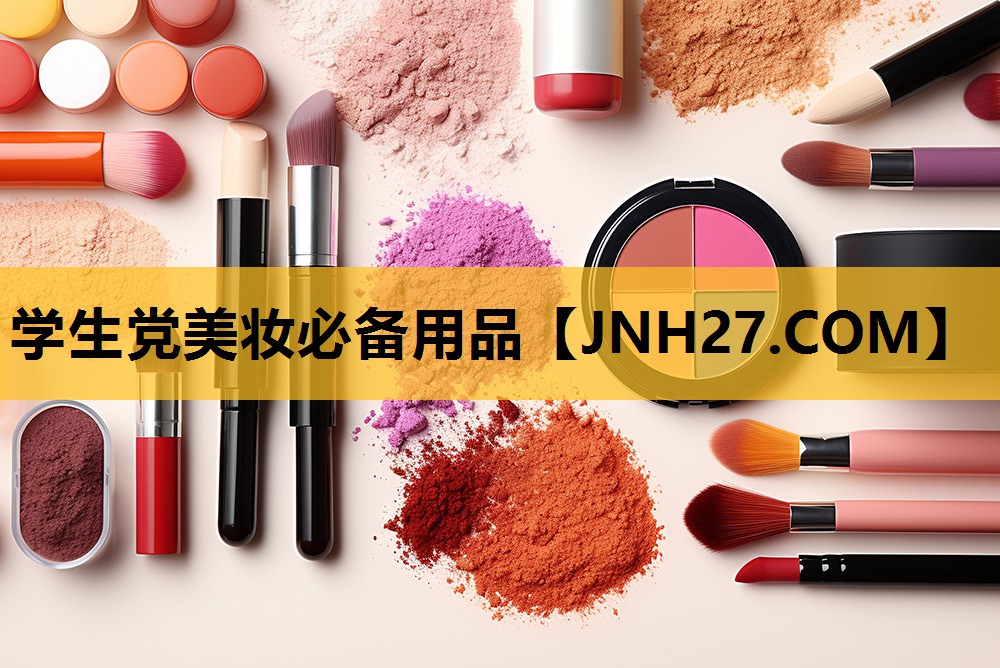 学生党美妆必备用品