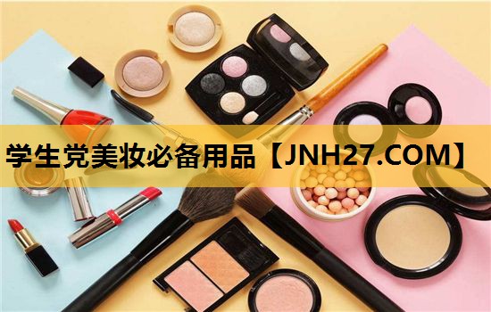 学生党美妆必备用品