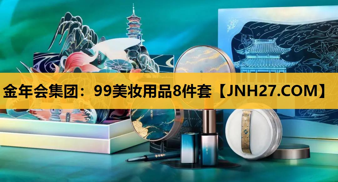 99美妆用品8件套