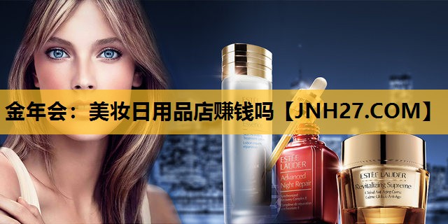 美妆日用品店赚钱吗