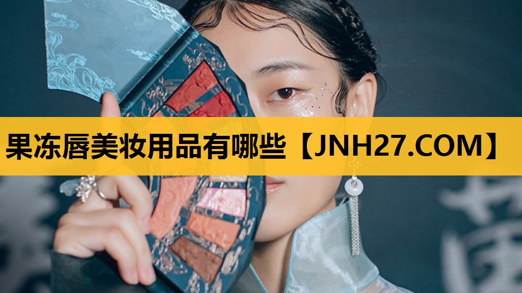 果冻唇美妆用品有哪些