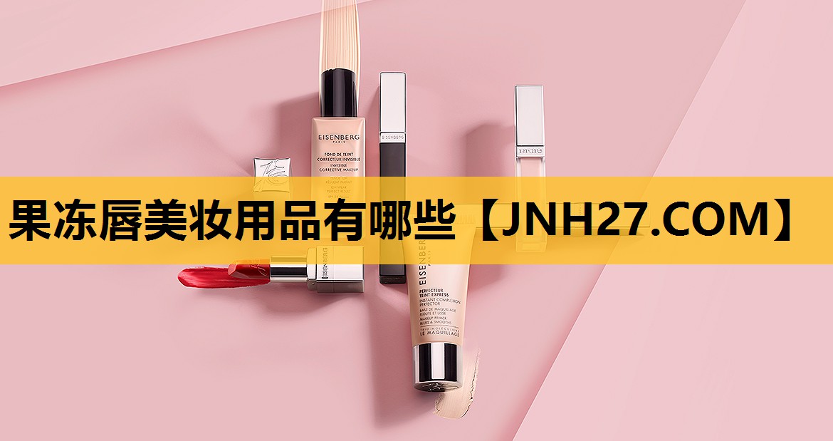 果冻唇美妆用品有哪些
