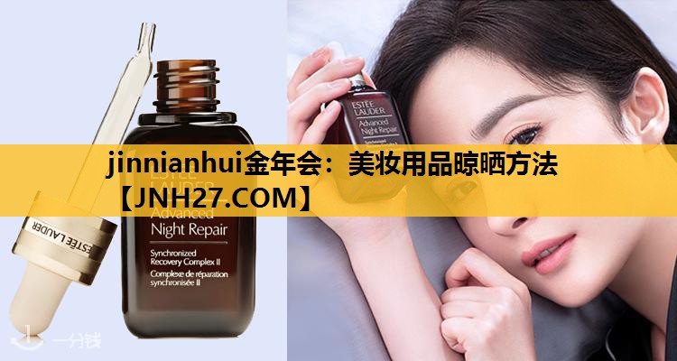 美妆用品晾晒方法