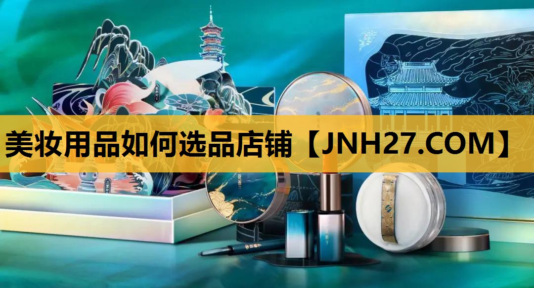 美妆用品如何选品店铺