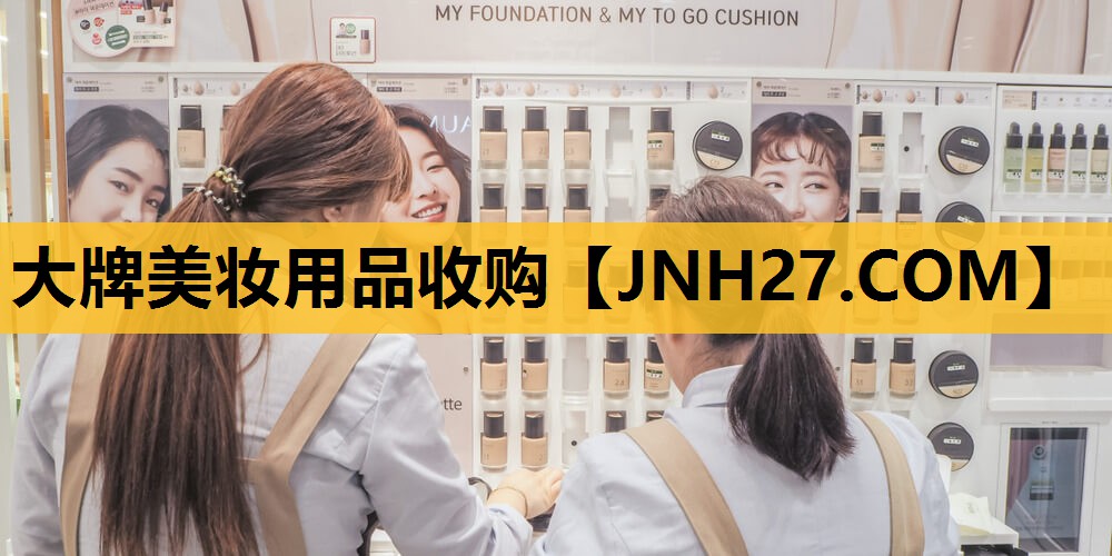大牌美妆用品收购