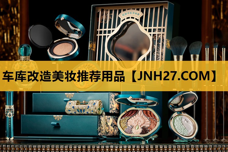 车库改造美妆推荐用品