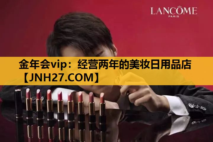 经营两年的美妆日用品店