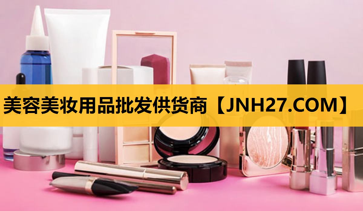美容美妆用品批发供货商