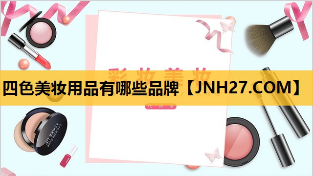 四色美妆用品有哪些品牌