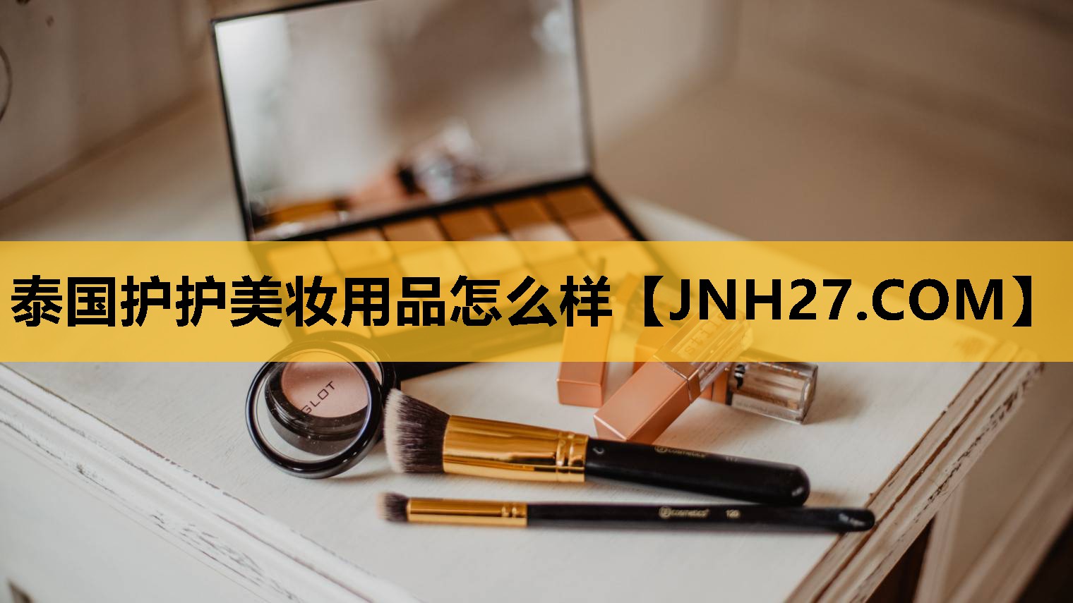 泰国护护美妆用品怎么样
