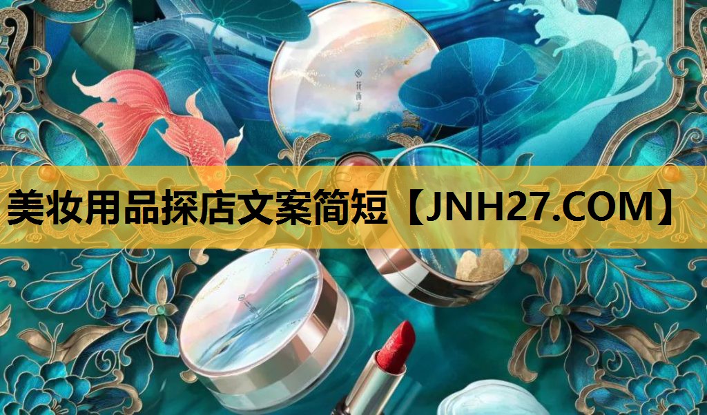 美妆用品探店文案简短