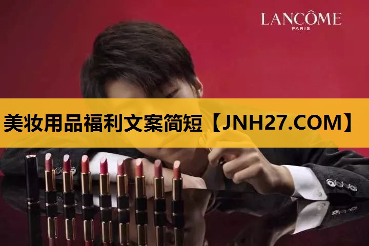 美妆用品福利文案简短