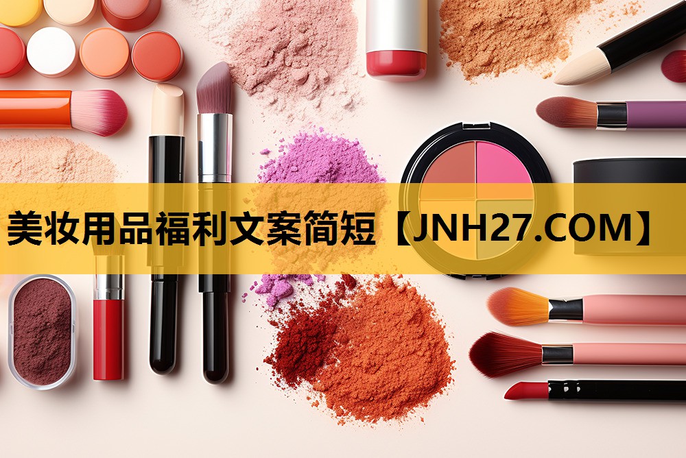 美妆用品福利文案简短