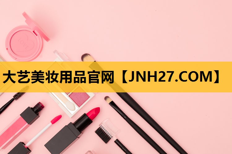 大艺美妆用品官网