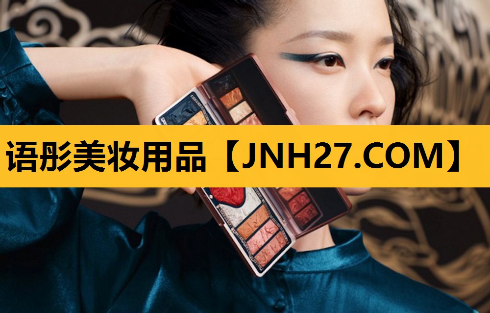 语彤美妆用品