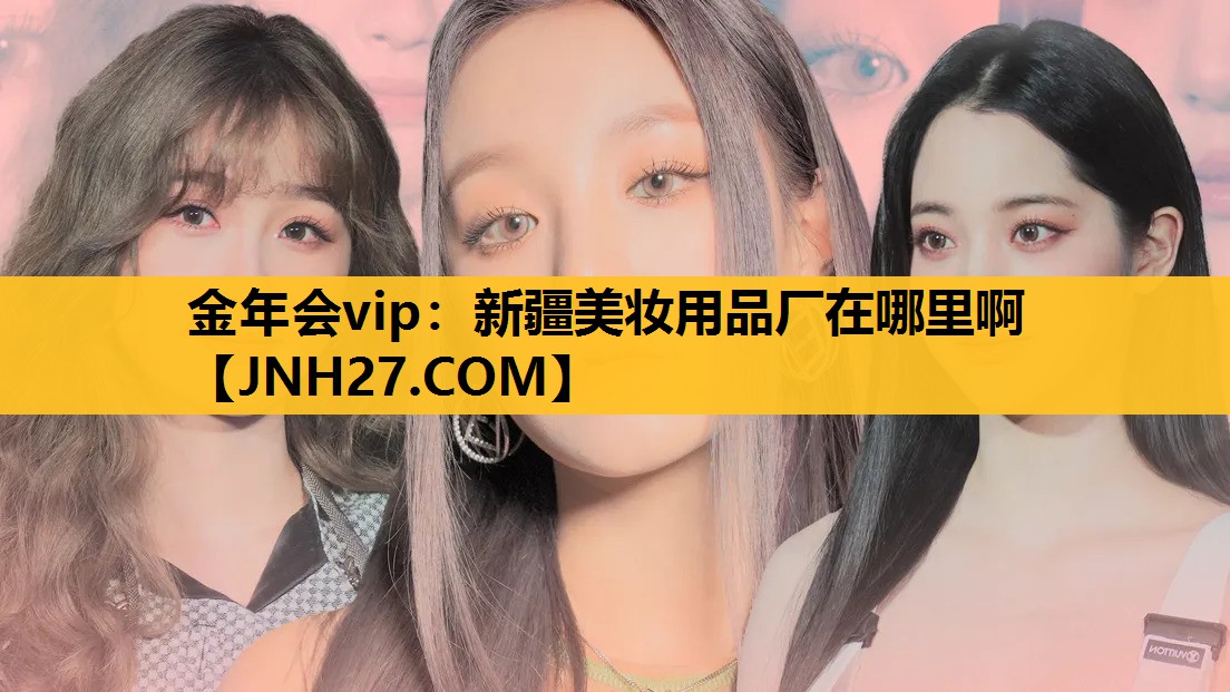 新疆美妆用品厂在哪里啊