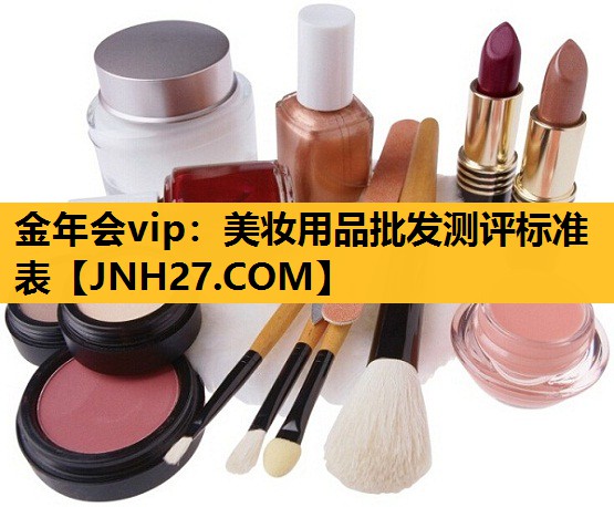 美妆用品批发测评标准表
