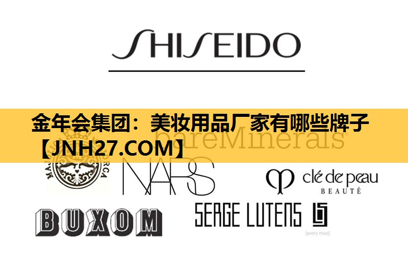 美妆用品厂家有哪些牌子